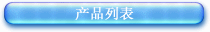 产品列表